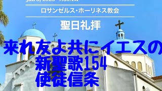 来れ友よ共にイエスの 使徒信条 ロサンゼルスホーリネス教会 新聖歌154 聖歌 讃美歌 神 イエス 愛 聖日礼拝 聖書 旧約聖書 新約聖書 God bless you 今日も主と共によい一日を