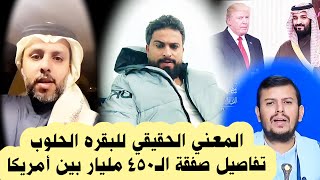 حسين الغاوي والبقره الحلوب تفاصيل صفـ ـقة أمريـ ـكا و السعودية ورسالة مهمة للعقلاء