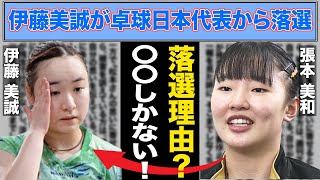 【速報】伊藤美誠がパリ五輪代表落選！張本美和の脅威の成長スピードがヤバすぎる！！伊藤引退の示唆の理由とは一体…