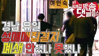 [댓글줍쇼]ep7 경남 유일 창원 서성동 성매매 집결지 폐쇄 안 했나 못 했나