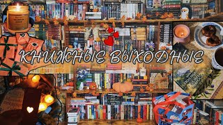 ПЕРЕСТАНОВКА на книжных полках, уютные книги, распаковка wb📚💜 КНИЖНЫЕ ВЫХОДНЫЕ и уютный книжный влог