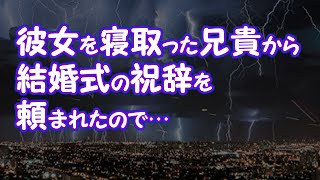 【修羅場】彼女を寝取った兄貴から結婚式の祝辞を頼まれたので…【2ちゃんねる@修羅場・浮気・因果応報etc】