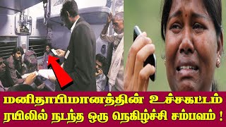 மனிதாபிமானத்தின் உச்சகட்டம் ரயிலில் நடந்த ஒரு நெகிழ்ச்சி சம்பவம் ? True incident in train journey