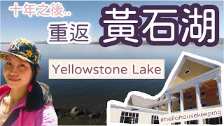 美國旅遊vlog|十年之約，重返黃石公園的黃石湖Back to Yellowstone lake!|育・樂生活