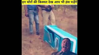 इन चोरों की किस्मत देख आप भी हंस पड़ेंगे  | Try Not To Laugh | funny moments |  comedy videos#shorts