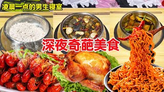 【深夜放毒】凌晨一点的男生寝室！深夜的奇葩美食，墙皮配上仙人掌是什么味道？