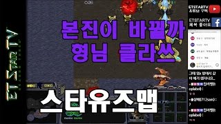 [이티]스타유즈맵 본진이바뀔까 형님 클라쓰