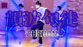 【代講Hiphop】CHEHON - 韻波句徒 踊ってみました