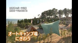 「屋外で羽のばせる」福島県楢葉町のオートキャンプ場　年末でにぎわう