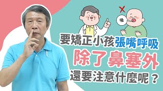 要矯正小孩張嘴呼吸，除了鼻塞外，還要注意什麼呢？