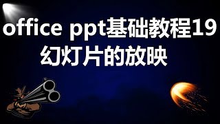 【PPT】PPT基础教程19，PPT幻灯片的放映