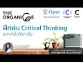 the organice 221 ฝึกฝน critical thinking อย่างไรไม่ให้น่าเบื่อ