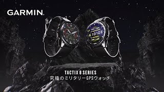 【tactix 8】究極のミリタリーGPSウォッチ