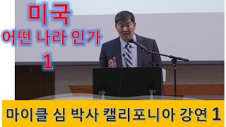 MS135. 마이클 심 박사 캘리포니아 강연1.  미국, 어떤 나라 인가.