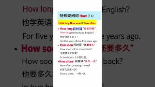 615 第14集｜特殊疑问词14 how⑧ how long,how soon,how often