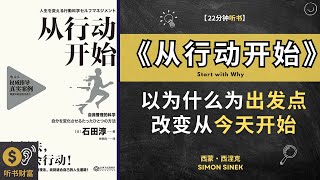 《从行动开始》以为什么为出发点：改变从今天开始。学会简单却极其有效的自我管理法 本揭示如何找到适合自己的人生道路，实现个人和职业的成功提供关键的指导 听书财富 Listening to Fortune