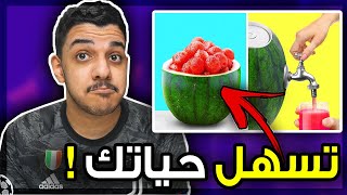 اشياء تسهل حياتك في 5 دقايق بس..!! 😱🔥  (جربت اسويهم ! 😶💔)