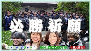 【アトレチコ鈴鹿クラブ】2025シーズン必勝祈願の様子⛩️🌿︱ #アトレチコ鈴鹿クラブ  #jfl女子サポ  #キングカズのいる鈴鹿 #椿大神社