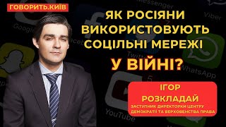 «ГОВОРИТЬ.КИЇВ» – ВІЙНА У СОЦМЕРЕЖАХ – ІГОР РОЗКЛАДАЙ