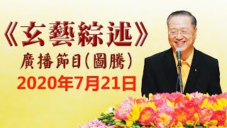 卢台长《玄艺综述》广播节目 2020年7月21日看图腾（高清音质）