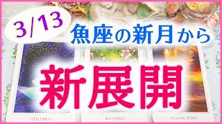 🌙3/13🌙魚座の新月🐟から始まる新展開💫🌈🦋🔮3択タロット＆チャーム＆ルノルマン＆オラクルカードリーディング