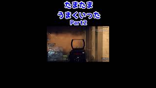 【BF4実況】たまたまうまくいったPart2 #Shorts