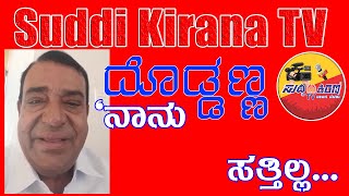 ಚಲನಚಿತ್ರ ನಟ ದೊಡ್ಡಣ್ಣ ನಾನು ಸತ್ತಿಲ್ಲ,  Suddi Kirana TV