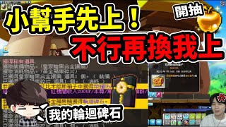 【新楓之谷】渾身解數！為了『輪迴碑石』🔥和小幫手接力開抽黃金蘋果！自己抽不到？那就和小幫手聯手！！｜Leo里歐