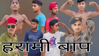 harami baap ki funny comedy video