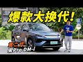 搭载第五代DM技术！体验第二代比亚迪BYD宋Pro DM-i