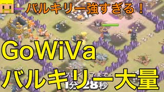 【クラクラ実況】GoWiVaバルキリー大量投入！正直、強すぎる！【クラン対戦・th9攻撃】