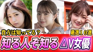 隠れた逸材！知る人ぞ知る A〇 女優10選