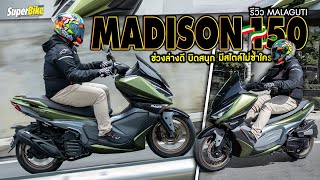 รีวิว Malaguti Madison 150 สปอร์ตสกู๊ตเตอร์ตัวใหม่ ฟีลลิ่งดี คุ้มราคา ไม่เกิน 8 หมื่น