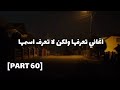 اغاني تعرفها ولكن لا تعرف اسمها [PART 60]