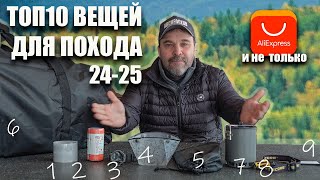 Топ 10 надежных и проверенных вещей для похода с Алиэкспресс и не только