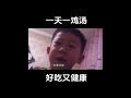 一天一鸡汤，好吃又健康，兄弟们和我一起坚持喝鸡汤！！！ 心灵鸡汤 励志鸡汤 毒鸡汤