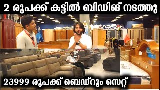 2 രൂപക്ക് കട്ടില്‍ BIDDING നടത്തു നേടിയെടുക്കു | 23999 രൂപക്ക് BIG BEDROOM SET | 11500 ന്  BIG SOFA