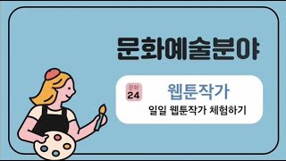 2020 마포진로박람회 [문화-24] 웹툰작가(마포혁신교육지구사업)