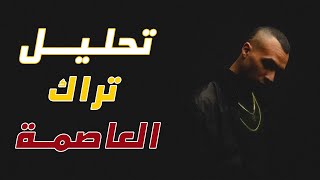 مراجعة وتحليل | تراك حسين وفليكس وسانتا وابيو وابو الانوار ونكش لمارو وشهاب وظاظا - العاصمة