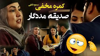 #MasuodFanayee Hidden Camera on SadiQa Madadgar / کمره مخفی مسعود فنایی بالای صدیقه مددگار آوازخوان