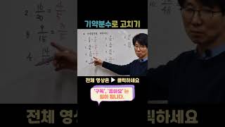 [이샘 초등] 초5 수업영상 - 기약분수로 고치기