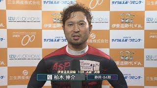 伊東温泉競輪 伊東市営 第5回（F2）10R 決勝 出場選手インタビュー （2017.08.25）