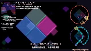 maimai CYCLES【中文歌詞+潤稿】