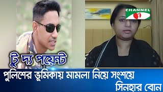 পুলিশের ভূমিকায় মামলা নিয়ে সংশয়ে সিনহার বোন