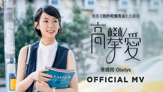 李靖筠 Gladys Li《高攀愛》 (電影《我的筍盤男友》主題曲) [Official Music Video]