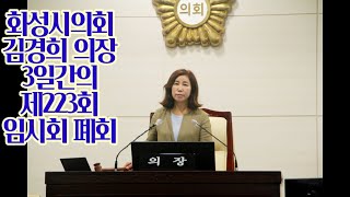 [생방송] 제223회 화성시의회 임시회. 7.14. 10am