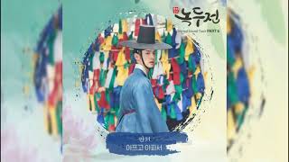 민서(Minseo)-아프고 아파서/조선로코-녹두전 OST Part 6