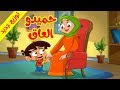 حميدو العاق (توزيع جديد) - طيور بيبي Toyor Baby