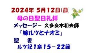 ’２４　５／１２（日）　聖日礼拝　「嫁ルツとナオミ」　ルツ記１章１５－２２節