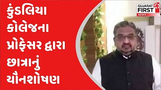 Rajkot: કુંડલિયા કોલેજના પ્રોફેસર દ્વારા છાત્રાનું યૌનશોષણ